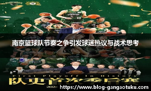 南京篮球队节奏之争引发球迷热议与战术思考