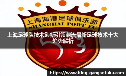 上海足球队技术创新引领潮流最新足球技术十大趋势解析