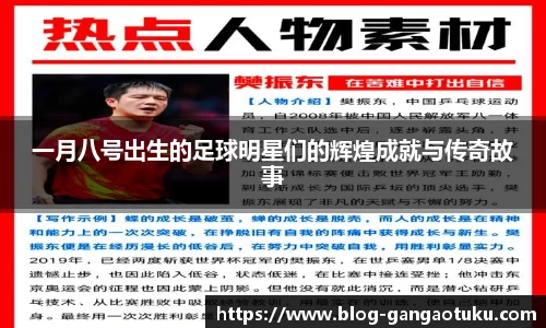 一月八号出生的足球明星们的辉煌成就与传奇故事
