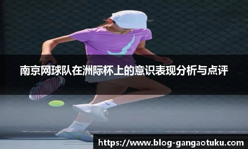 南京网球队在洲际杯上的意识表现分析与点评