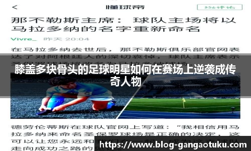 膝盖多块骨头的足球明星如何在赛场上逆袭成传奇人物