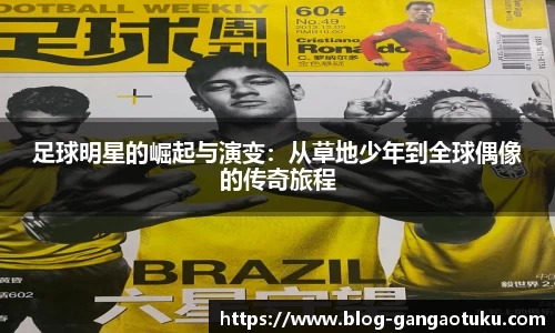 足球明星的崛起与演变：从草地少年到全球偶像的传奇旅程